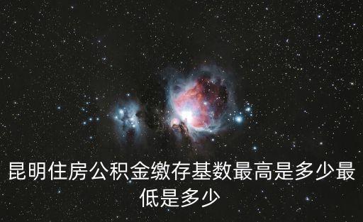 公积金最高，公积金贷款最高能贷多少