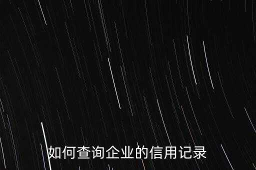 如何查询企业的信用记录