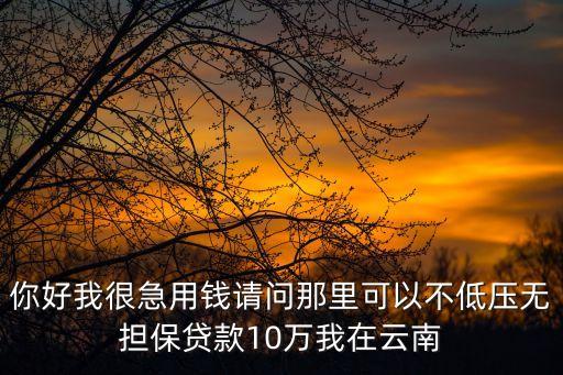急用钱，我在临沧市急用钱一天之内那里能借到5万