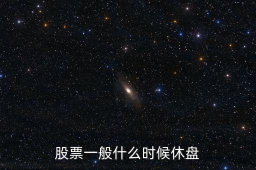 股票休市时间，股票几时休市的