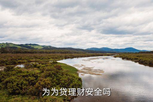 为为贷理财安全吗