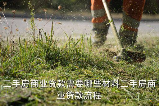 二手房商业贷款，二手房商贷的程序是什么