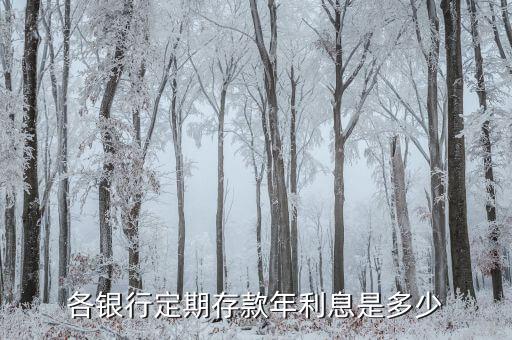 银行存款年利率，银行存款的年利率是多少
