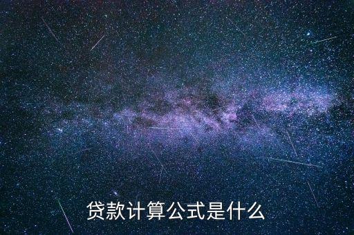 贷款计算公式是什么