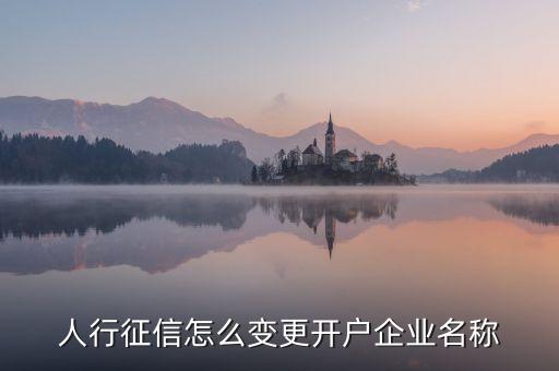 人行征信怎么变更开户企业名称