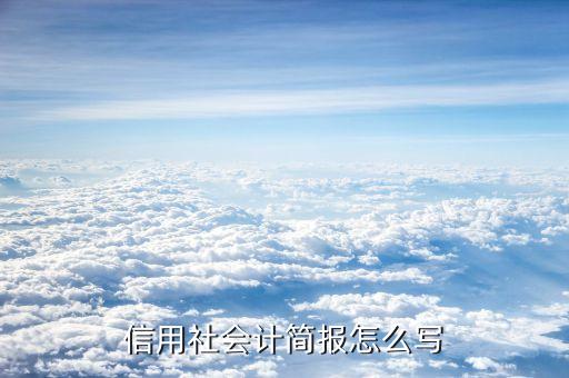 信用社会计简报怎么写