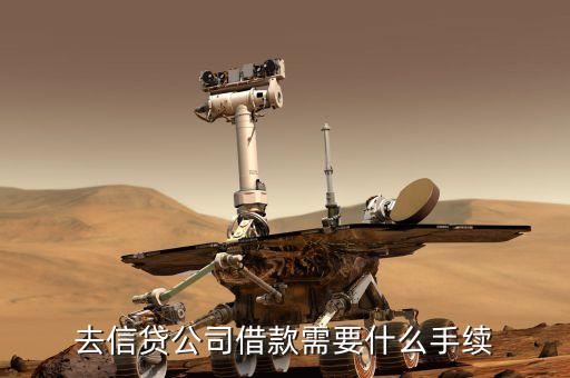 企业信用贷款需要哪些手续，企业贷款需要什么材料