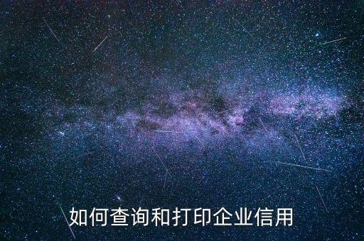 如何查询和打印企业信用