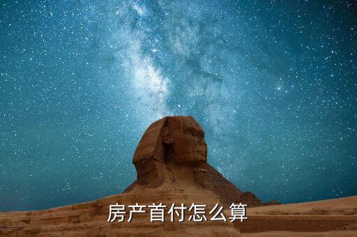 房产首付怎么算