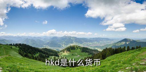 HKD，HKD是什么货币人名币多少比多少