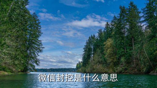 微信风控，微信提现出现风控异常怎么回事