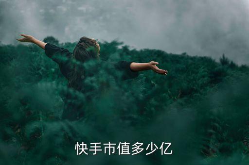 快手市值多少亿