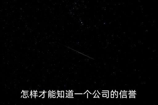 如何知道企业信用，怎样才能知道一个企业信用如何