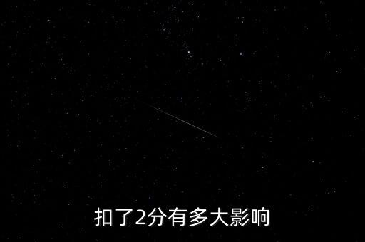 扣了2分有多大影响