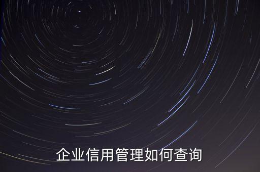 企业信用管理如何查询