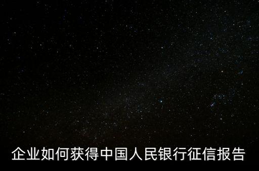企业如何获得中国人民银行征信报告