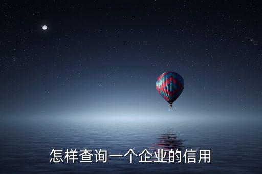 怎样查询一个企业的信用