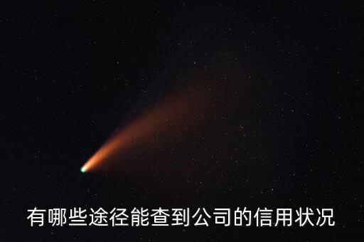 有哪些途径能查到公司的信用状况