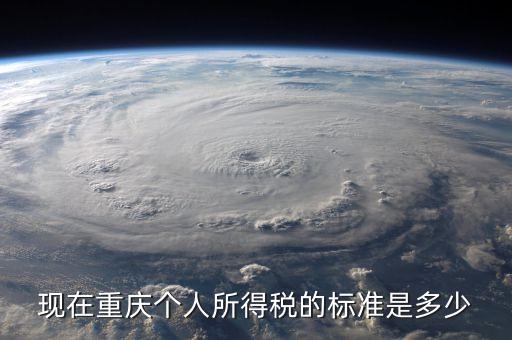 现在重庆个人所得税的标准是多少