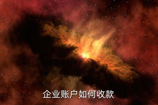 企业信用购商家怎么收款，卖家怎么弄信用卡收款