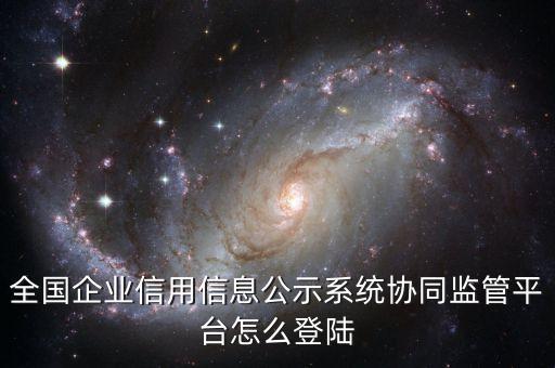 中国企业信用系统怎么使用，全国企业信用信息公示系统怎么使用