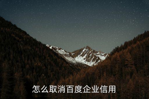 怎么取消百度企业信用