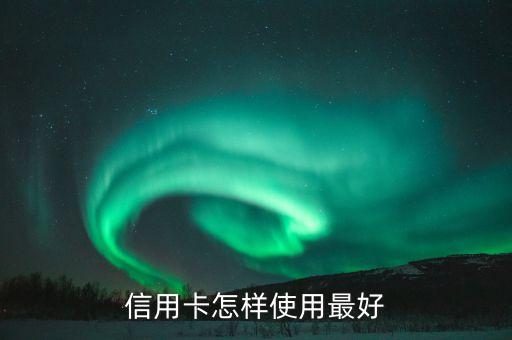企业信用卡怎么消费比较好，信用卡怎样使用最好