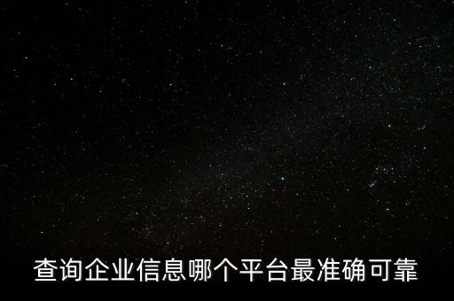 查询企业信息哪个平台最准确可靠
