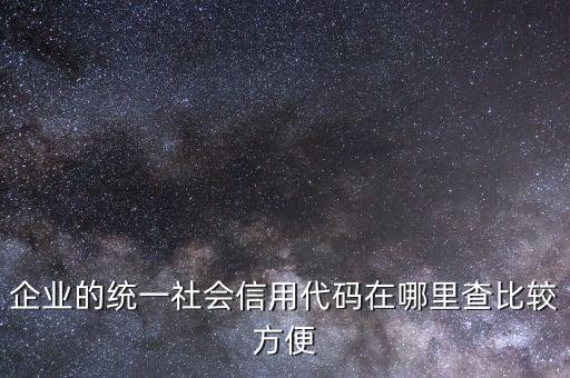 去哪里查看企业信用码，去哪里查企业信用信息