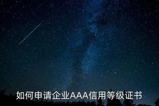 如何申请企业AAA信用等级证书