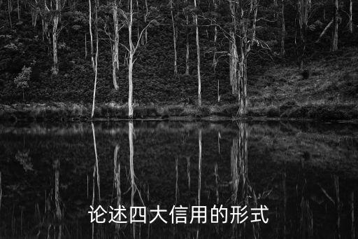 企业信用方式有哪些，信用的形式