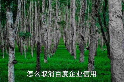企业信用怎么取消记录，你怎么消除信用记录的求帮助