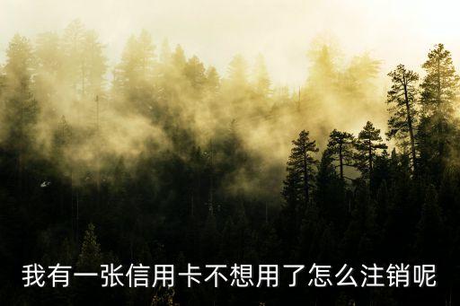 信用卡怎么销户，怎么能能注销掉信用卡呢