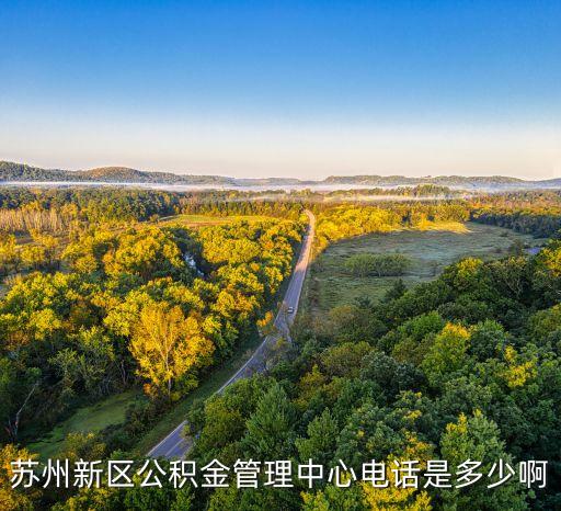 苏州新区公积金管理中心电话是多少啊