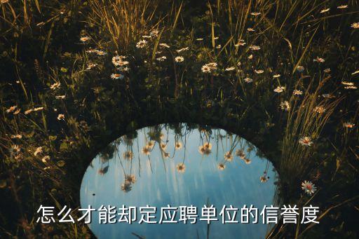 怎么才能却定应聘单位的信誉度