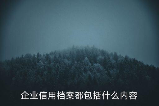 企业信用档案都包括什么内容