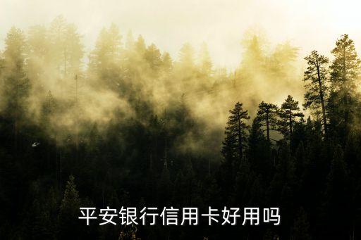 平安银行信用卡好用吗