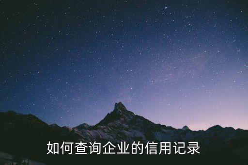 如何查询企业的信用记录