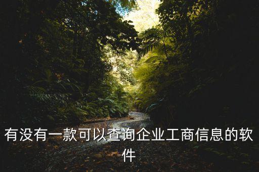 有没有一款可以查询企业工商信息的软件
