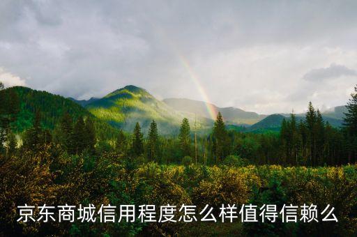 京东商城信用程度怎么样值得信赖么