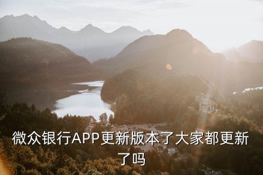 微众银行APP更新版本了大家都更新了吗