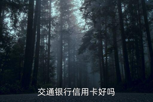 交通银行信用卡好吗