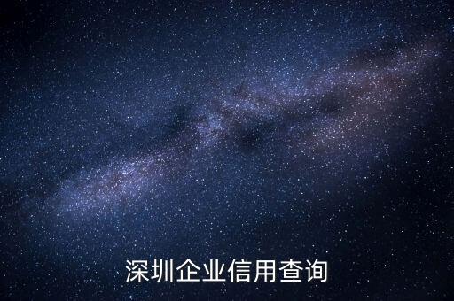 深圳企业信用查询