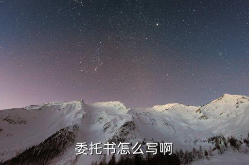 委托书怎么写啊