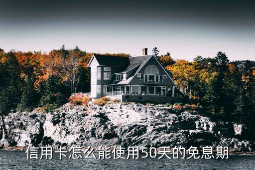 企业信用卡免息吗怎么申请，怎样申请银行信用卡免息或减息只还本金
