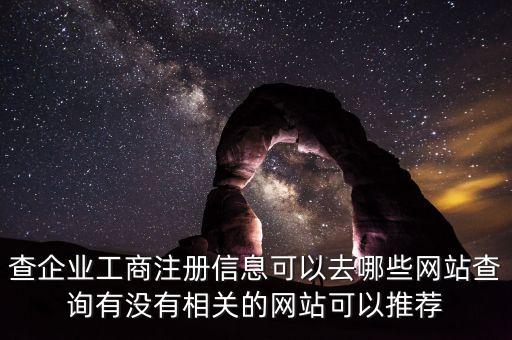 工商在线查询，哪个网站可以查到企业的工商信息