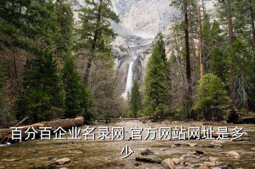 百分百企业名录网 官方网站网址是多少
