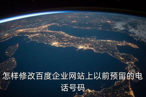 怎样修改百度企业网站上以前预留的电话号码
