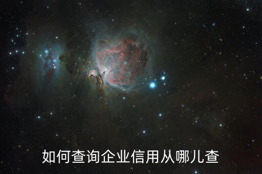 如何查询企业信用从哪儿查