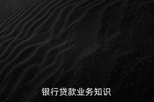 银行贷款业务知识